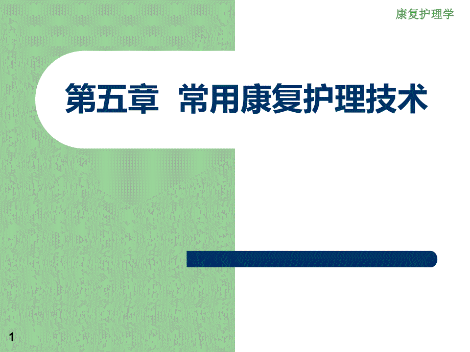 《康复护理》第五章常用康复护理技术_第1页