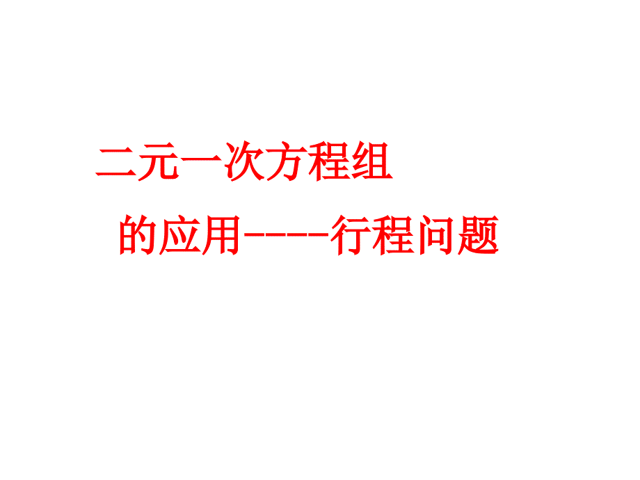 二元一次方程组的应用行程问题_第1页