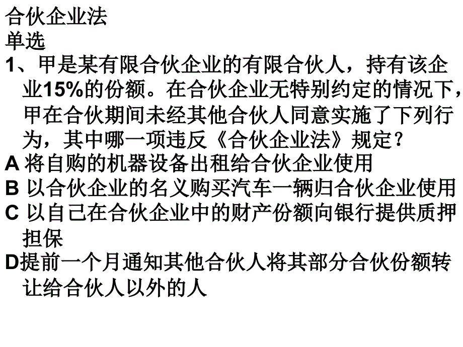 公司与个人独资、合伙_第1页