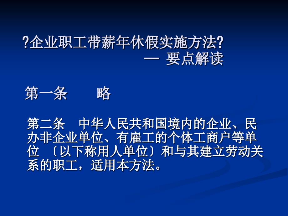 职工带薪休假实施办法解读_第1页