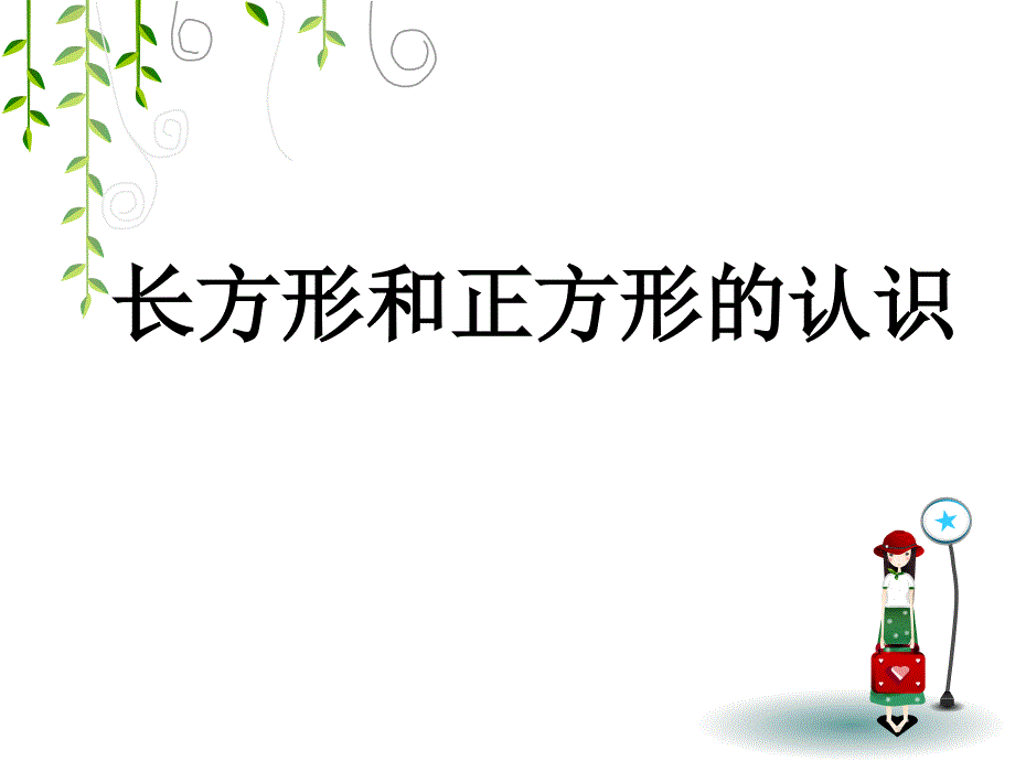 《长方形和正方形的认识》教学课件_第1页