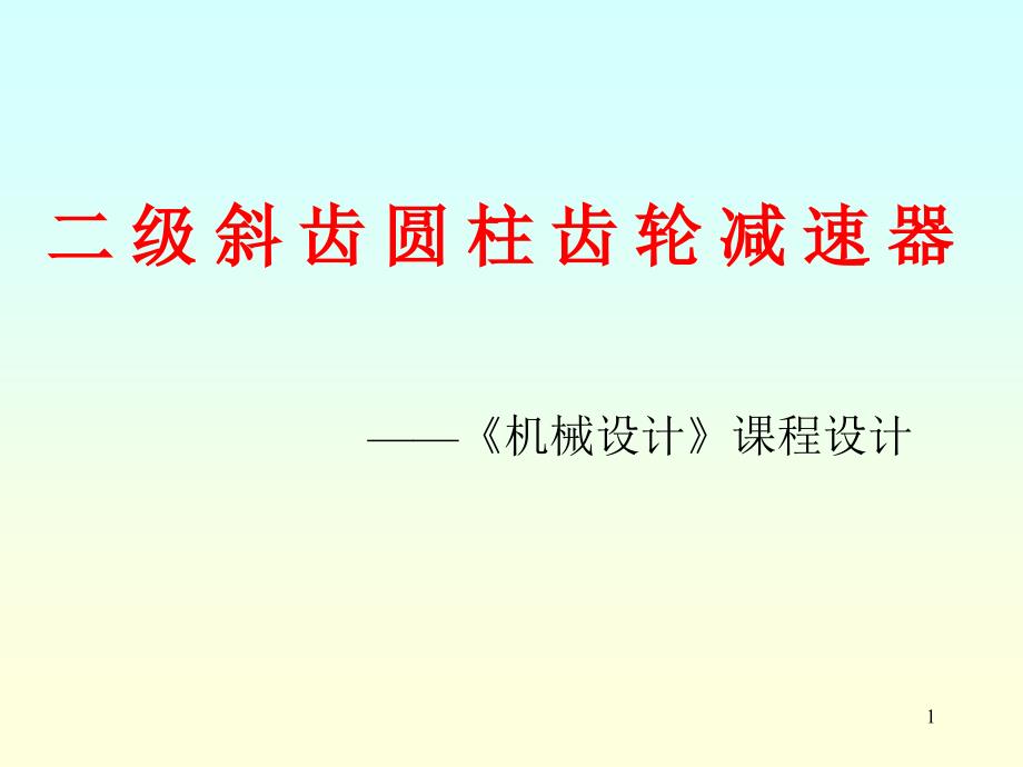 二级斜齿圆柱齿轮减速器课程设计_第1页