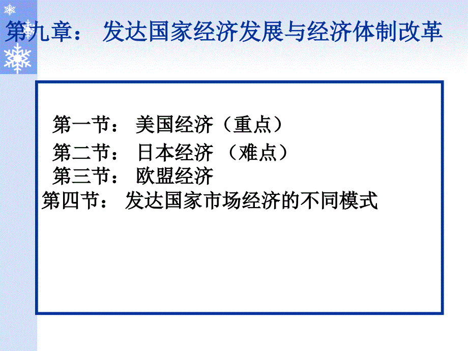 发达国家经济发展与经济体制改革_第1页