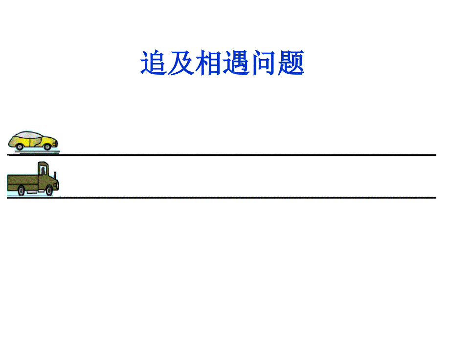 追及相遇问题(上课)_第1页