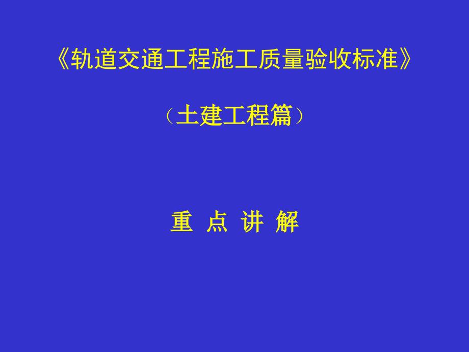 《轨道交通工程施工质量验收标准》培训_第1页