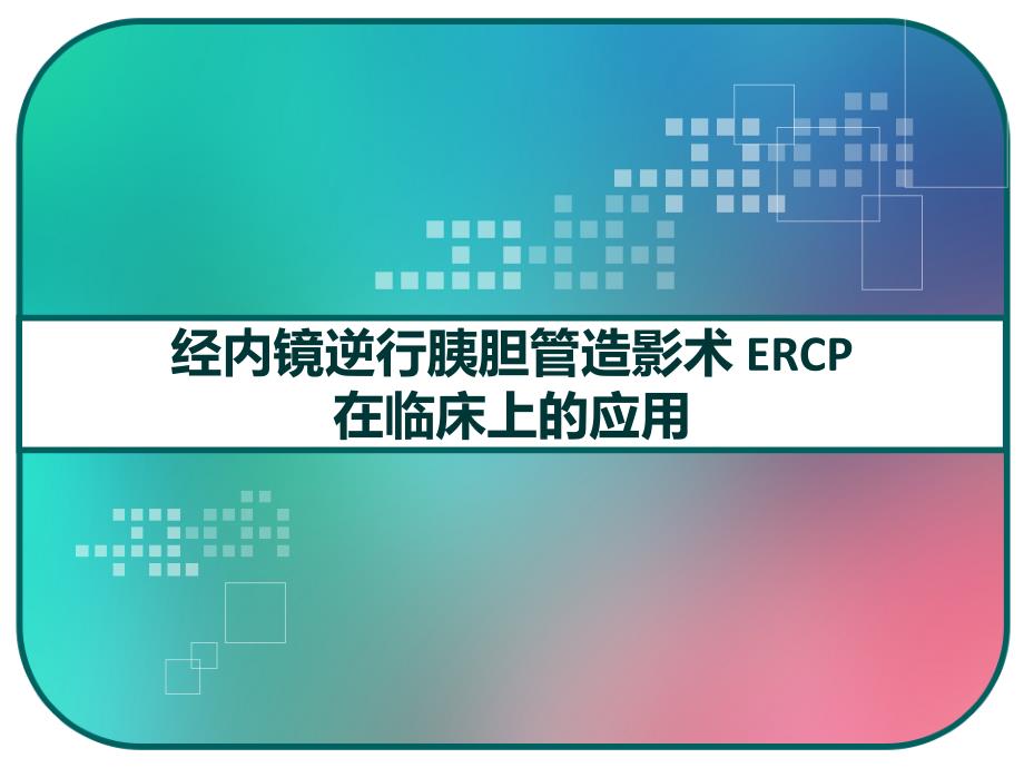 经内镜逆行胰胆管造影术ERCP在临床上的应用课件_第1页