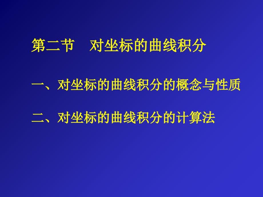 二节对坐标的曲线积分_第1页