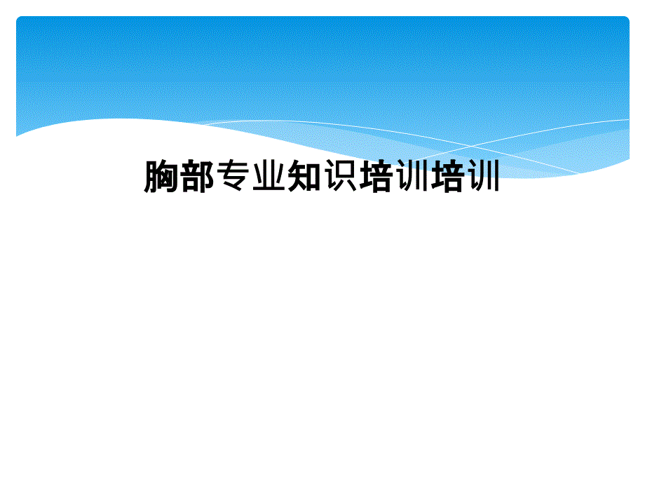 胸部专业知识培训培训课件_第1页