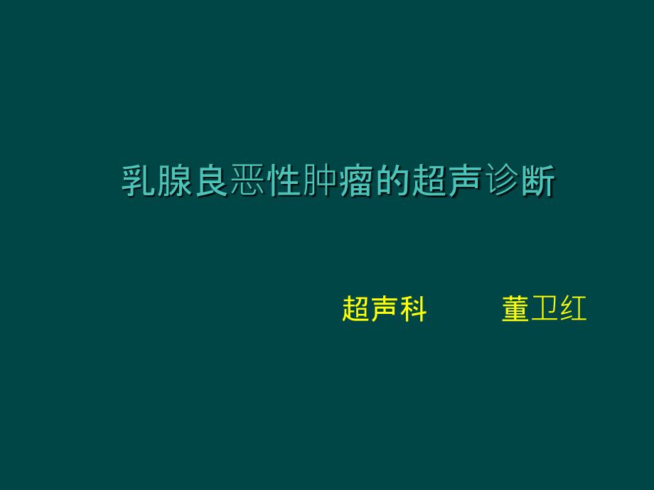 乳腺良恶性肿瘤的超声诊断_第1页