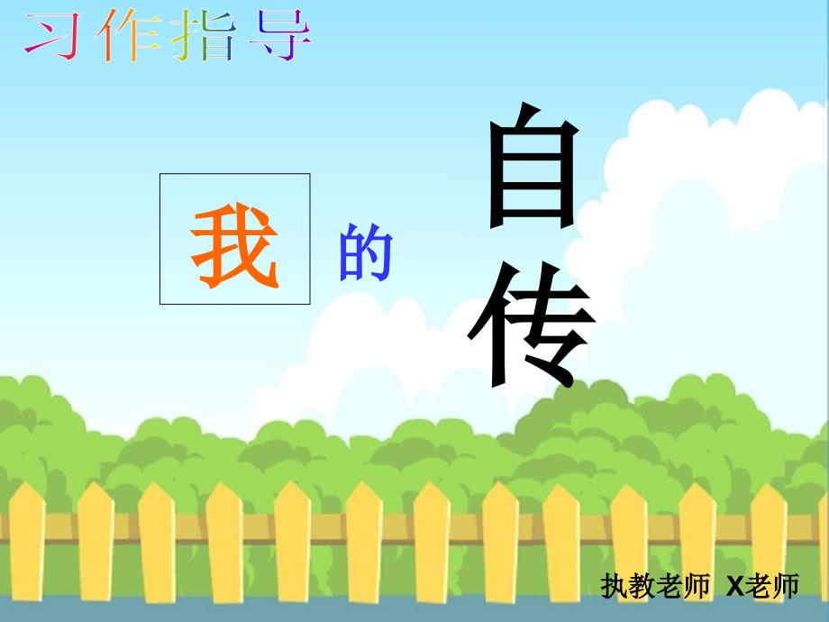 《我的自传》作文指导课件_第1页