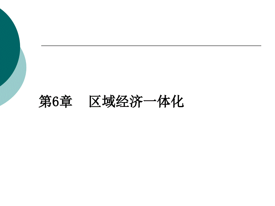 区域经济一体化(14)_第1页