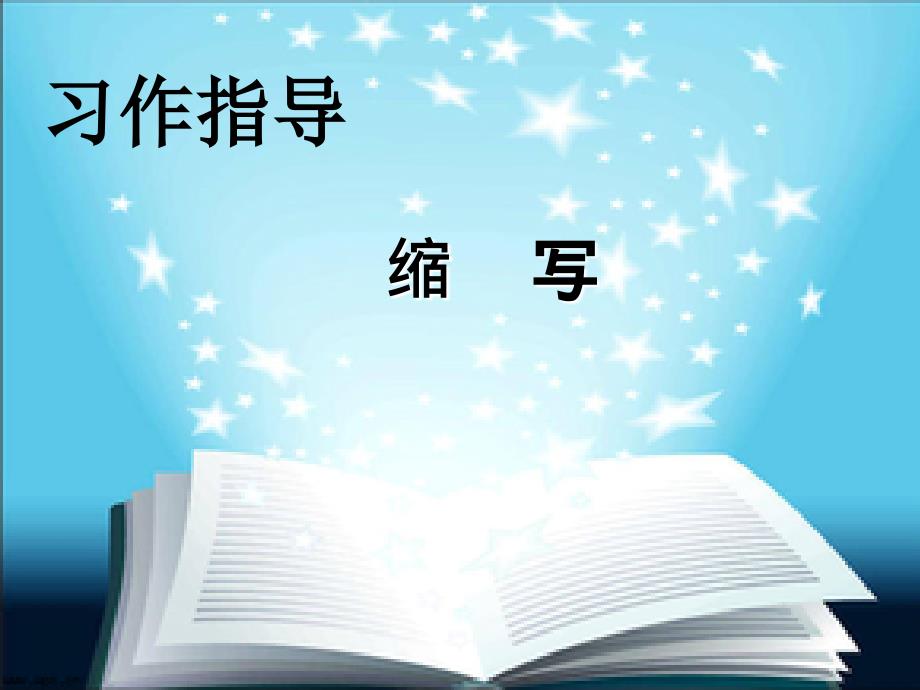 《习作5缩写》教学课件_第1页