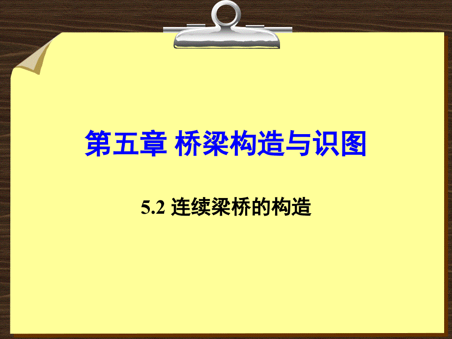 连续梁桥的构造_第1页