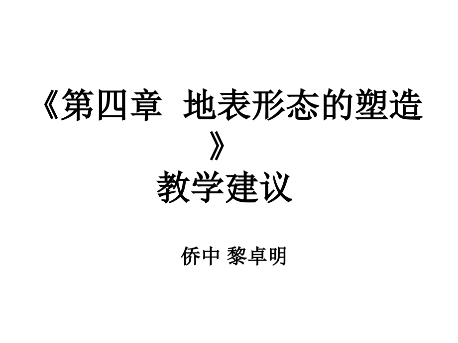 《地表形态的塑造》教材分析及教学建议_第1页