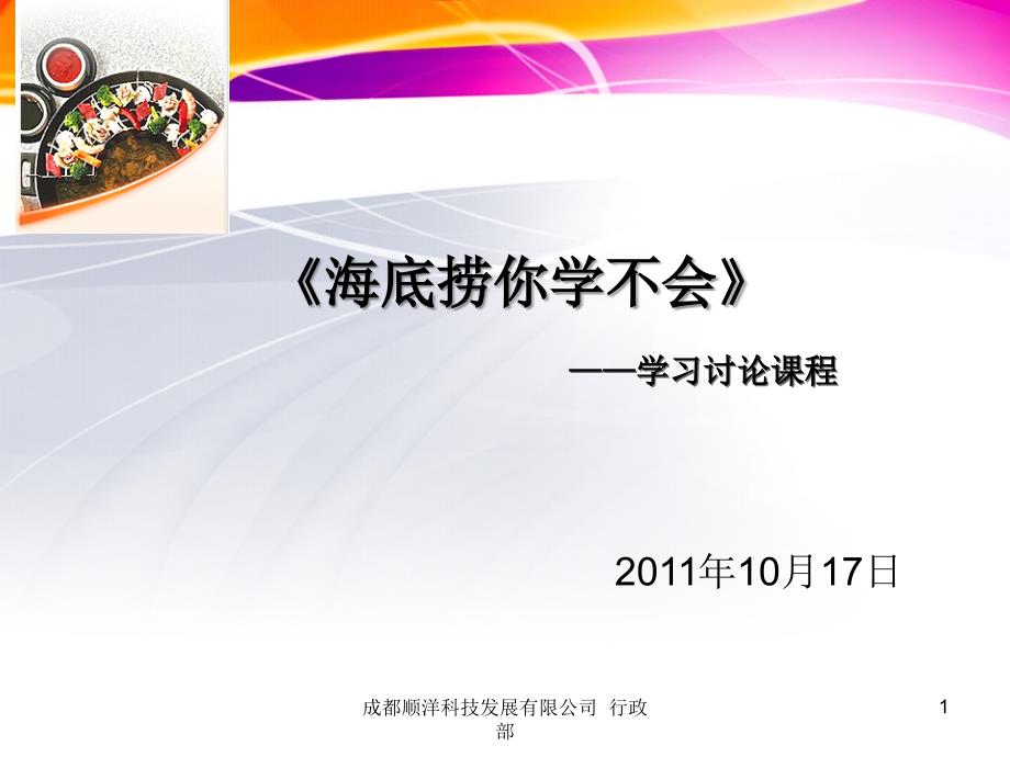 《海底捞你学不会》培训资料_第1页