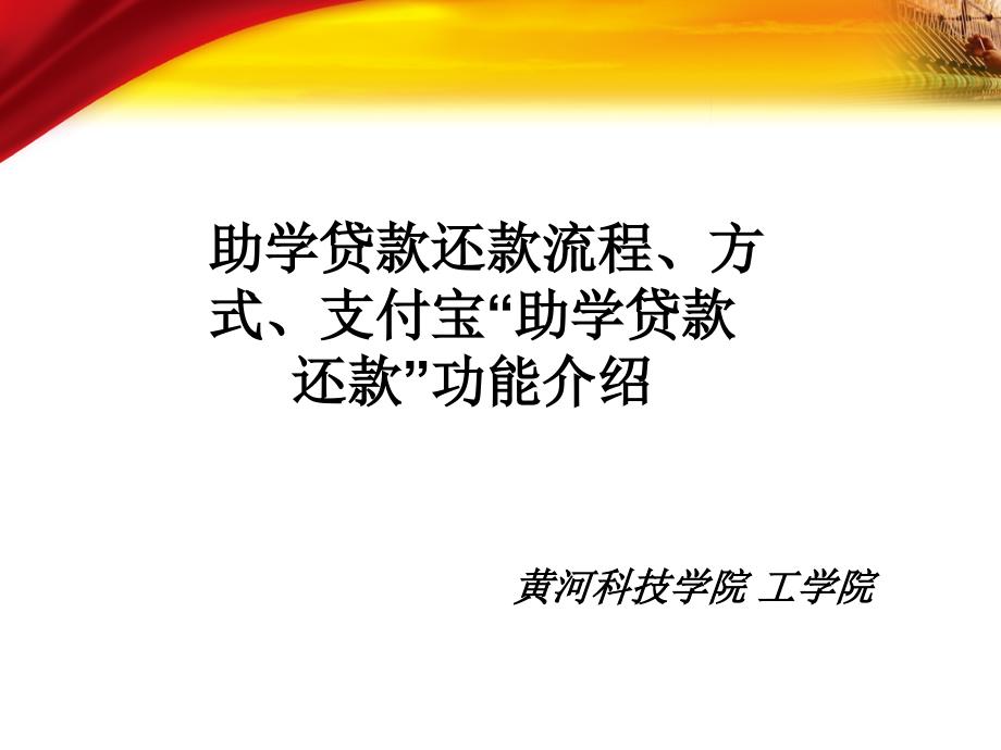 助学贷款还款流程、方式、支付宝主动还款功能介绍_第1页