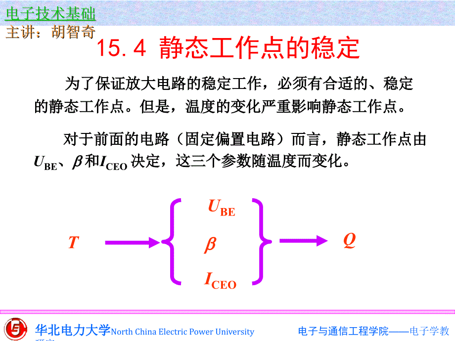 (精品)15基本放大电路2 (2)_第1页