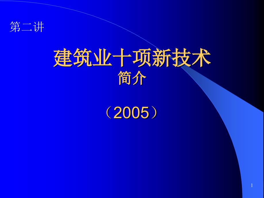 “建筑业十项新技术”介绍_第1页