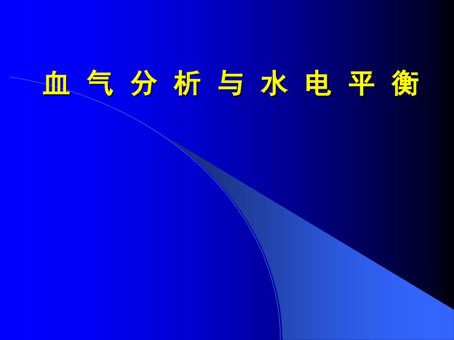 血气分析有价值_第1页