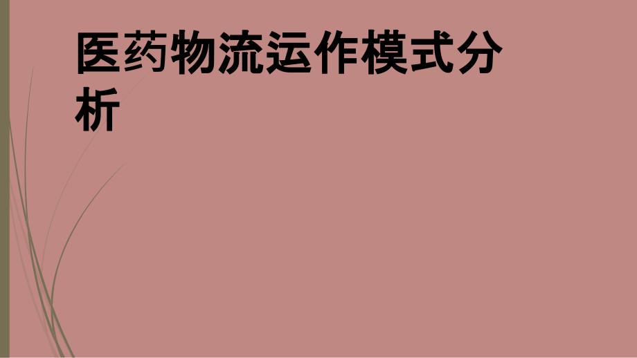 《物流运作管理》医药物流模式运作分析_第1页