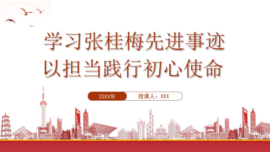 张桂梅先进事迹PPT学习张桂梅精神PPT课件（带内容）_第1页