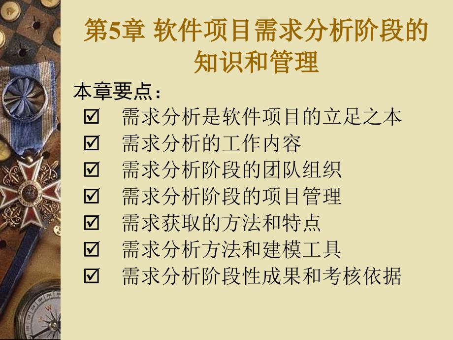 第5章 软件项目需求分析阶段的知识和管理_第1页