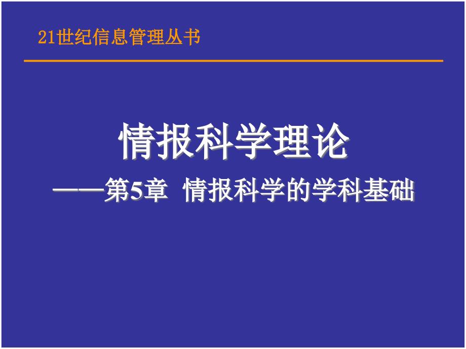 情报科学的学科基础_第1页