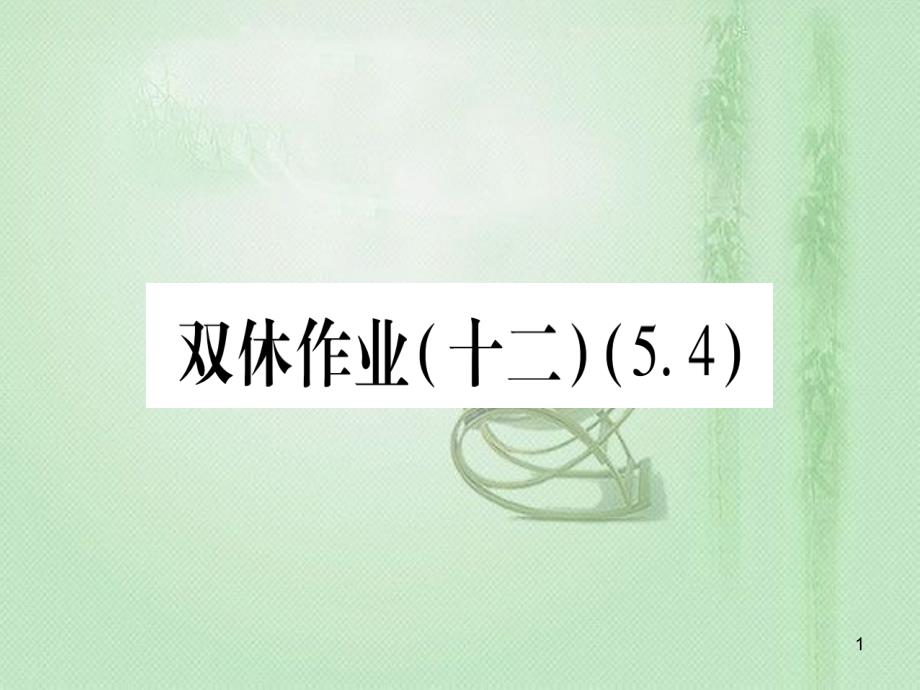 七年级数学上册 双休作业（12）（5.4）作业优质课件 （新版）冀教版_第1页