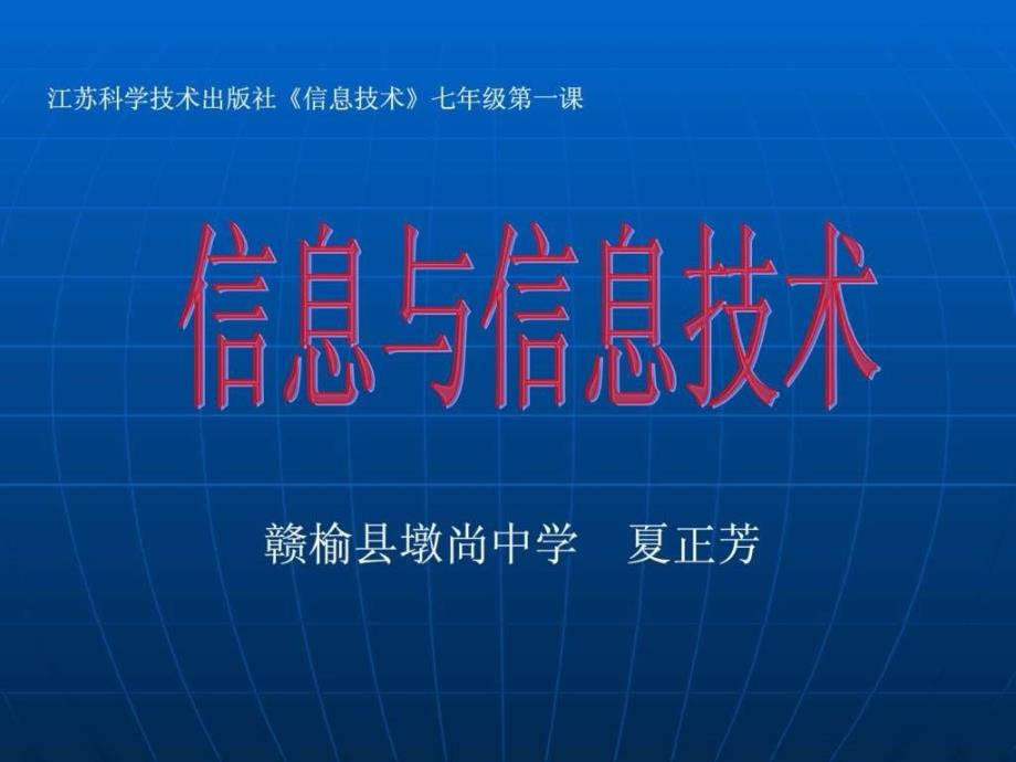 初中信息技术第一节_第1页