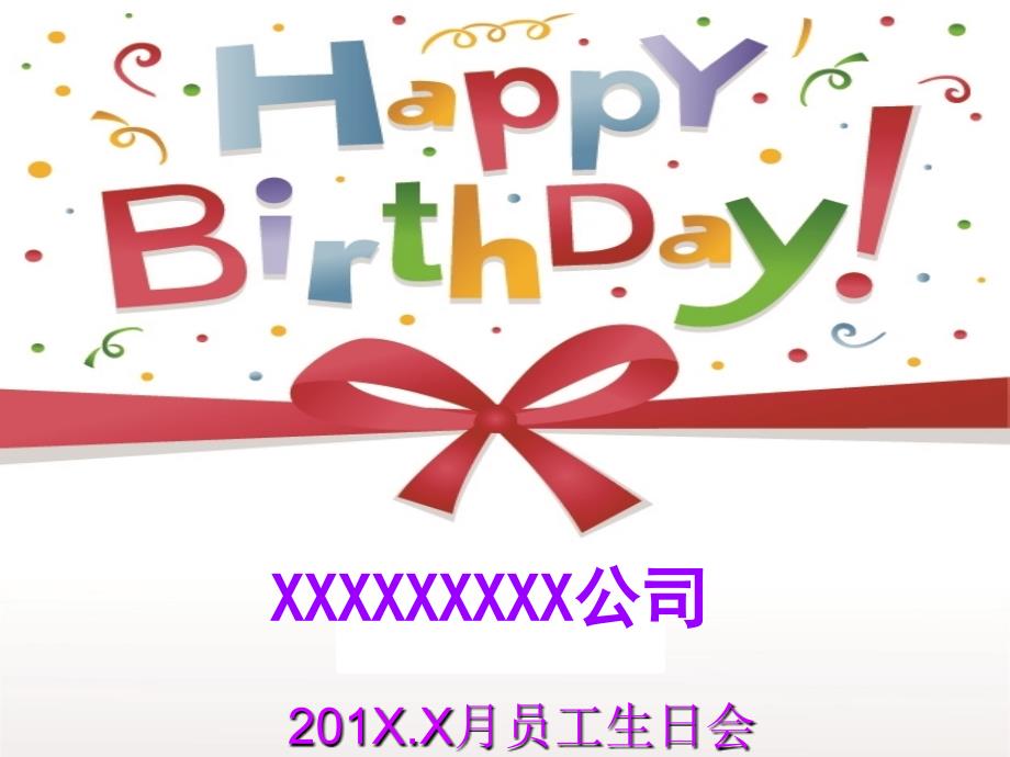 公司员工生日会_第1页