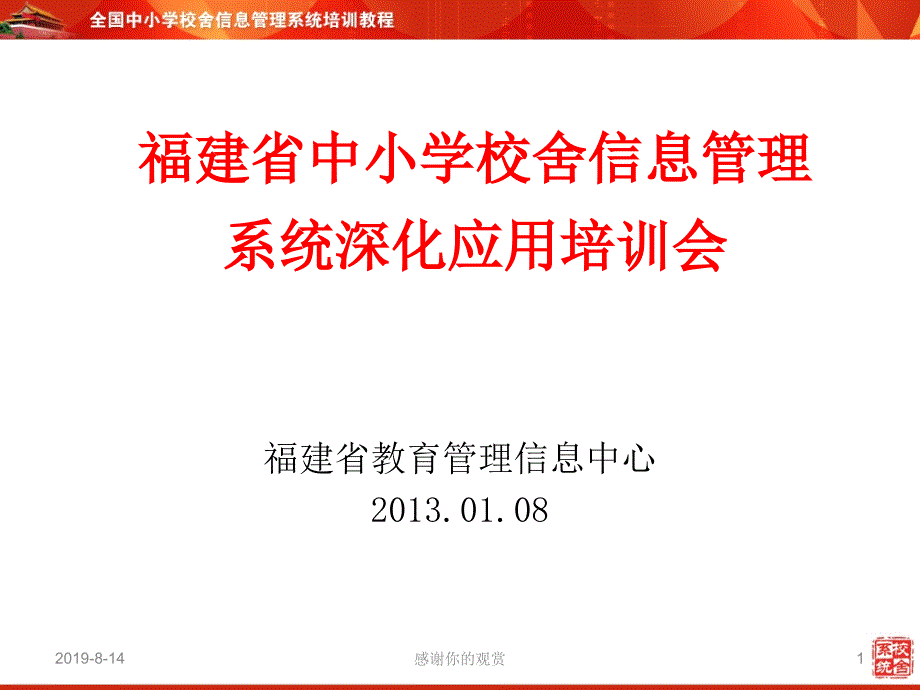 福建省中小学校舍信息管理系统深化应用培训会课件_第1页