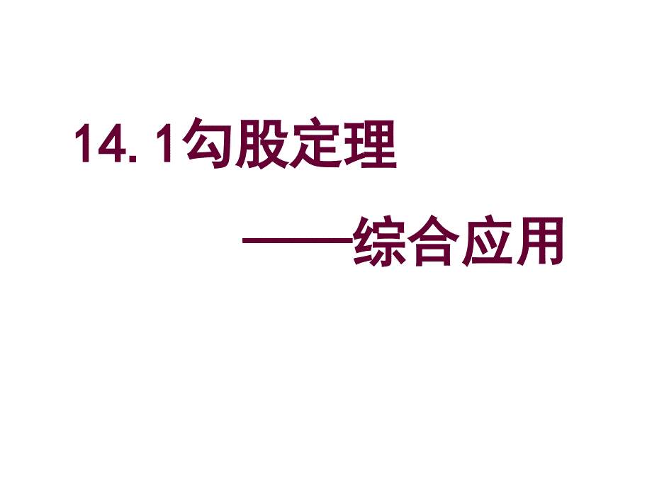 勾股定理综合应_第1页