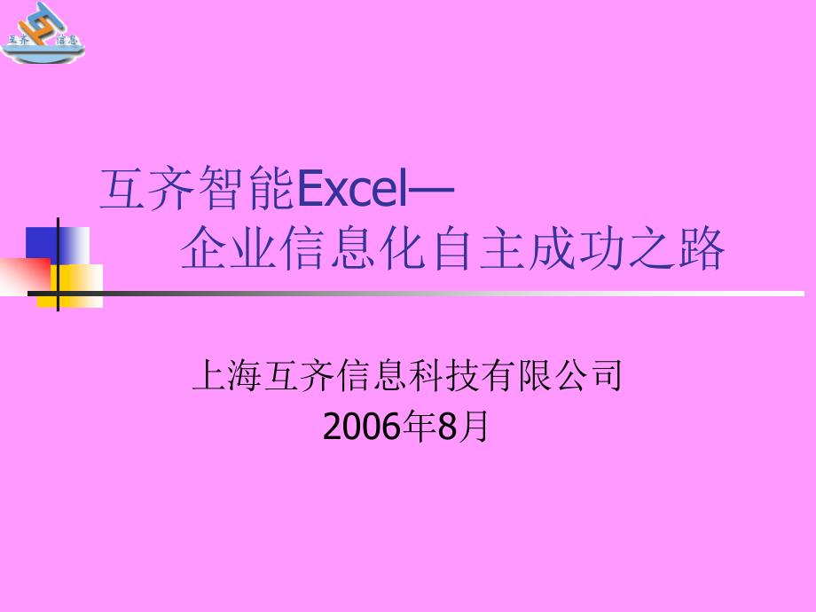 (精品)互齐智能Excel--中小企业信息化的成功选择_第1页