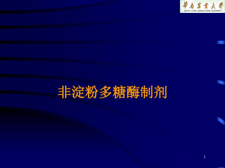 生物技术在动物营养和饲料工业中的应用冯定远华南农业大学动物课件_第1页