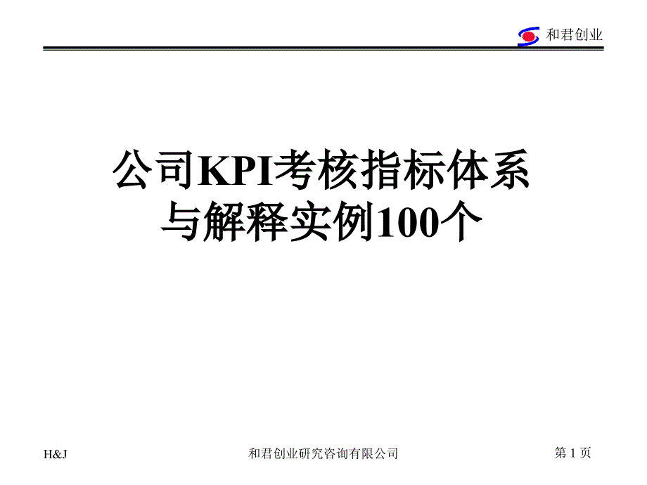 公司KPI考核指标标准化释义实例个_第1页