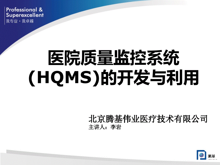 医院质量监控系统(HQMS)的开发与利用_第1页