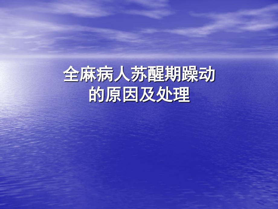 全麻病人苏醒期躁动的原因及处理_第1页