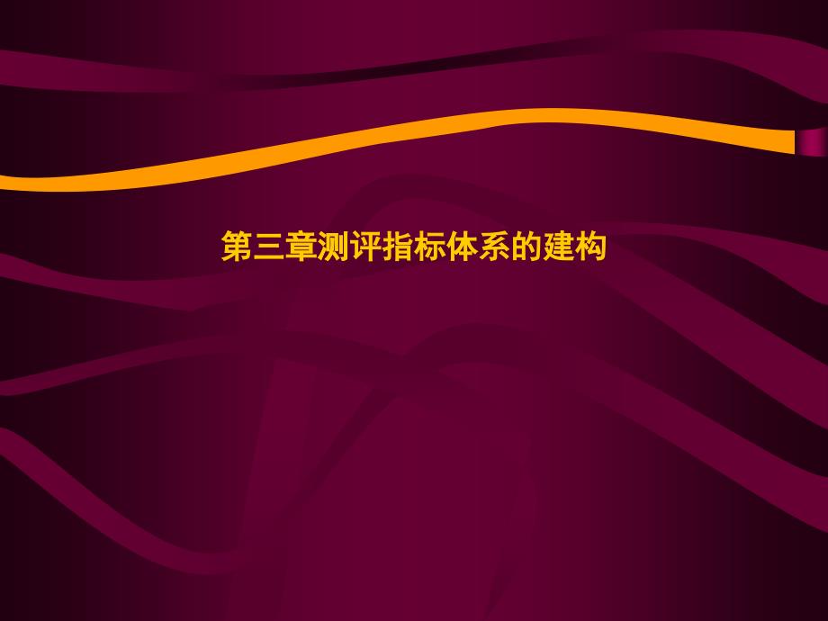 人员素质测评——测评指标体系的建构_第1页