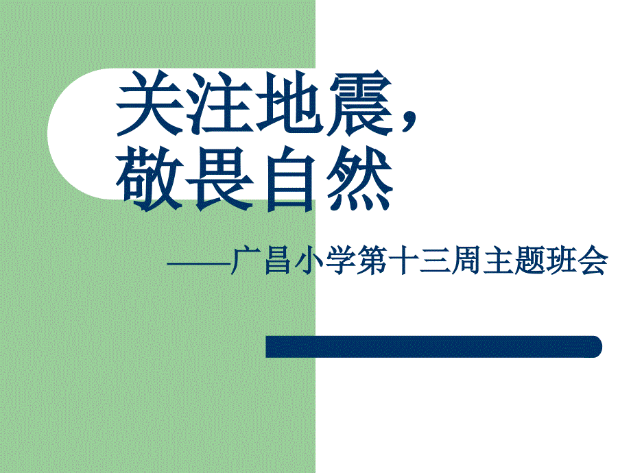 关注地震敬畏自然ppt课件_第1页