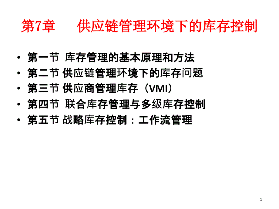 供应链库存管理与控制_第1页