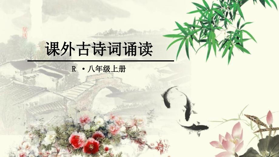 八年级上册课外古诗词诵读_第1页