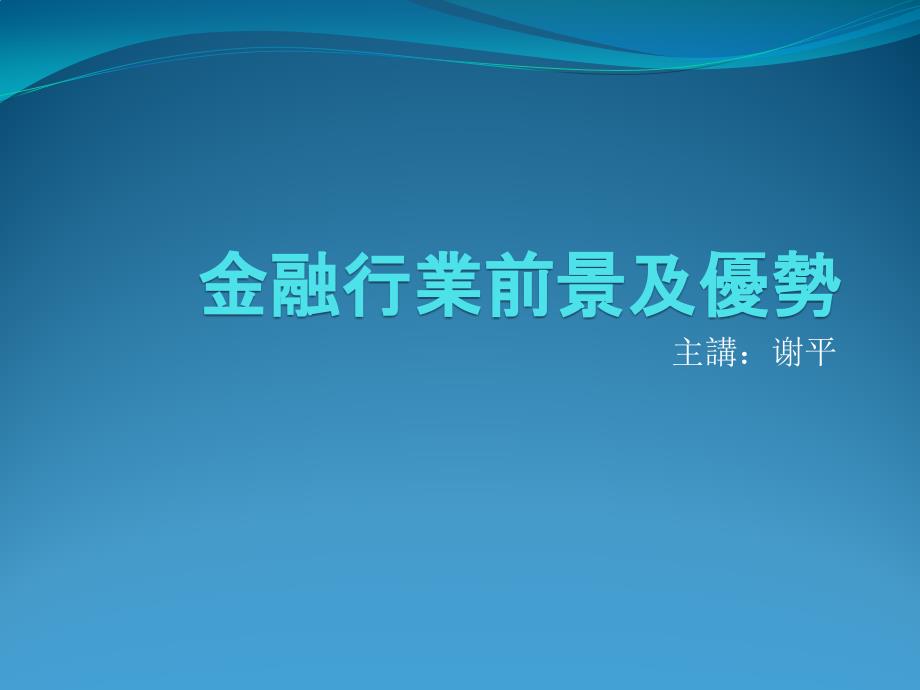 金融行业前景及优势_第1页