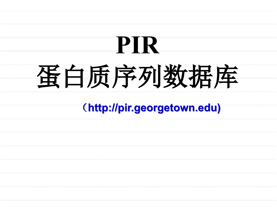 (精品)PIR蛋白质序列数据库_第1页