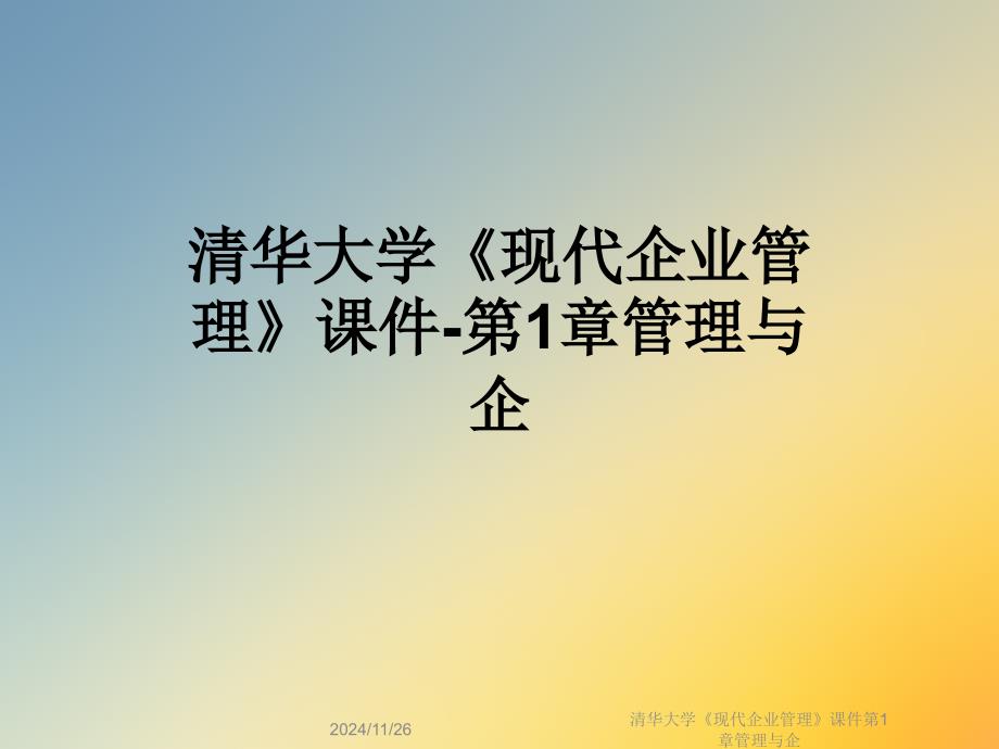 清华大学《现代企业管理》课件第1章管理与企_第1页