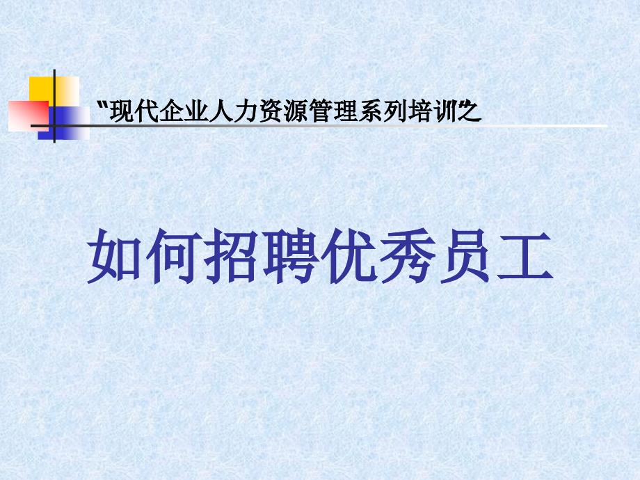 医疗企业怎样招聘优秀员工_第1页