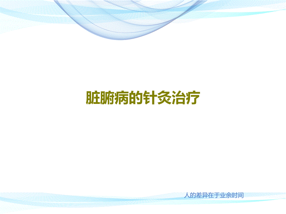 脏腑病的针灸治疗课件_第1页