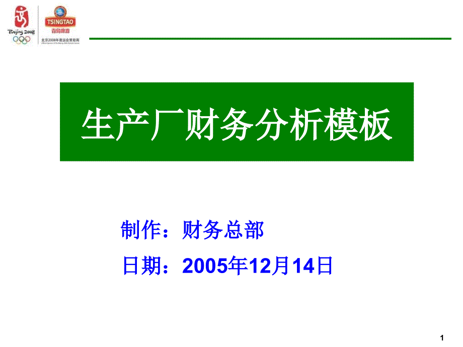 企业财务分析模板_第1页