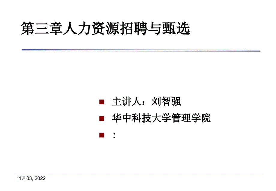 人力資源招聘與甄選_第1頁