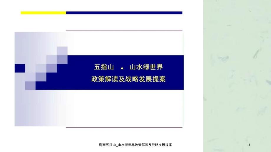 海南五指山山水绿世界政策解读及战略发展提案课件_第1页