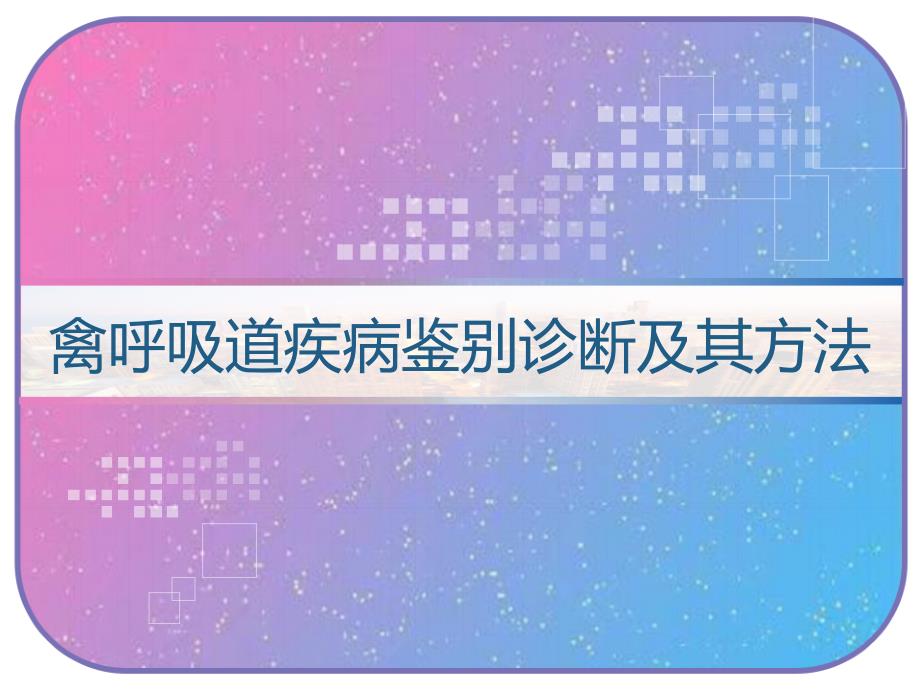 禽呼吸道疾病鑒別診斷及其方法課件_第1頁